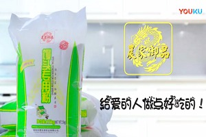 紅瓜子文化傳媒-農(nóng)家御品中式面粉 微電影V3 