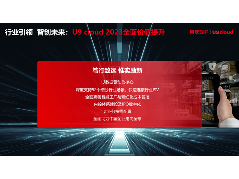 “行業(yè)引 領(lǐng) 智創(chuàng)未來”，用友U9 cloud定義世界 級云ERP