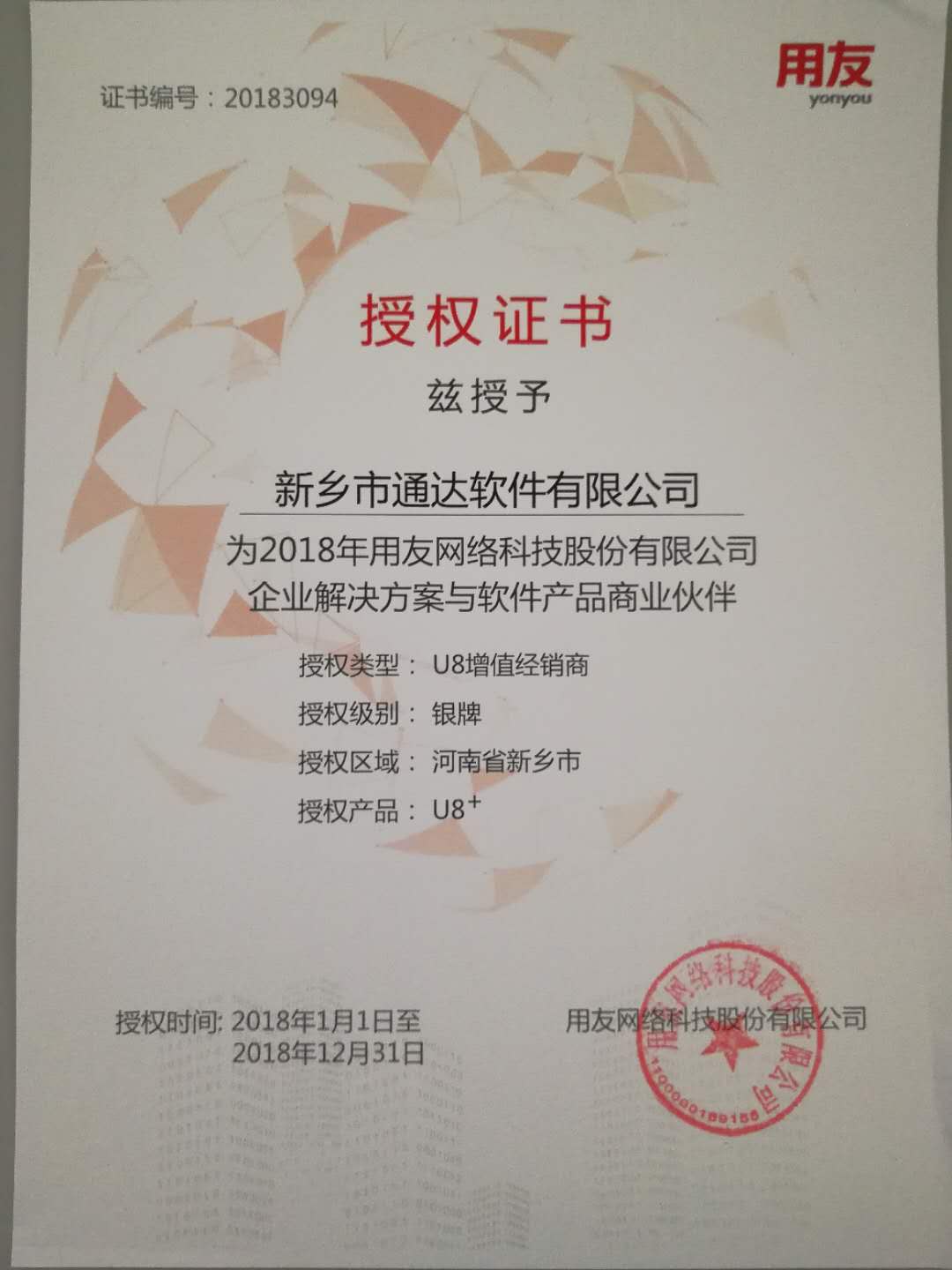 恭喜通達公司獲得用友授予的資質證書！